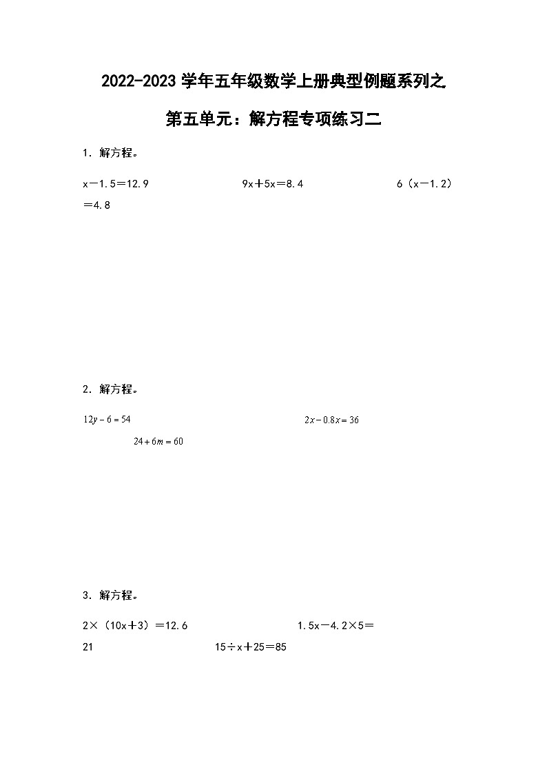 2022-2023学年五年级数学上册第五单元：解方程专项练习二（含答案）第1页