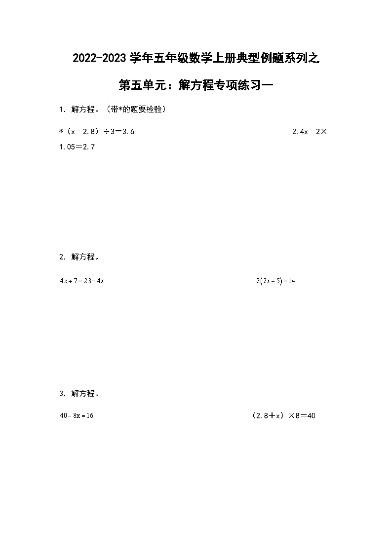 2022-2023学年五年级数学上册第五单元：解方程专项练习一（含答案）第1页