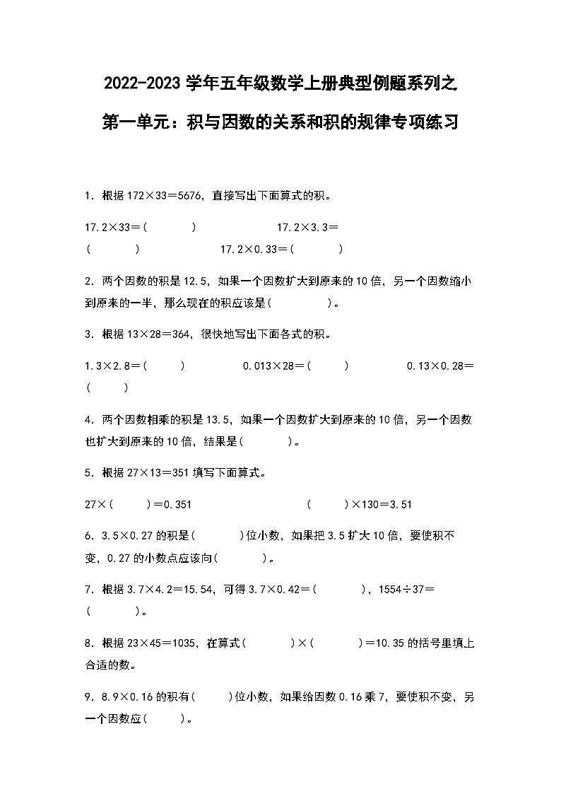 2022-2023学年五年级数学上册第一单元：积与因数的关系和积的规律专项练习（含答案）第1页
