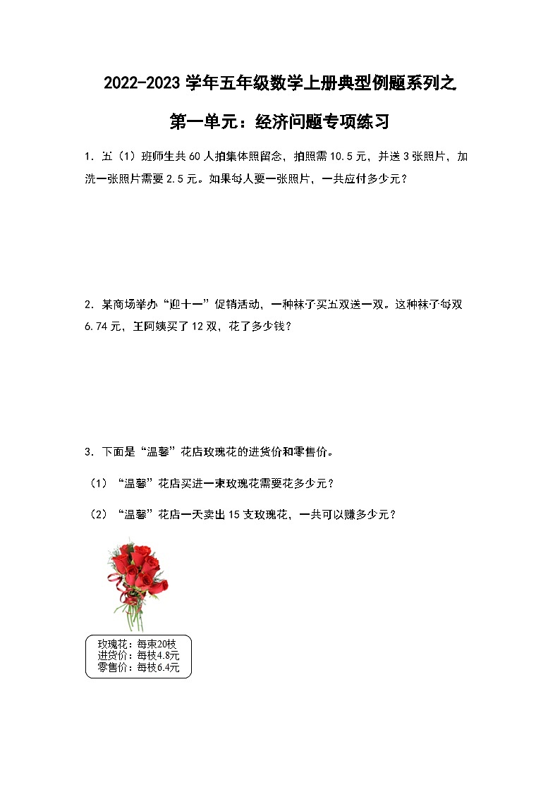 2022-2023学年五年级数学上册第一单元：经济问题专项练习（含答案）第1页