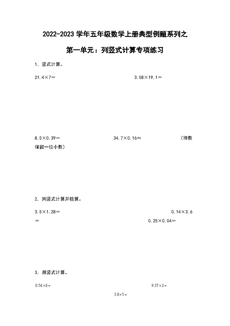2022-2023学年五年级数学上册第一单元：小数乘法列竖式计算专项练习（含答案）第1页