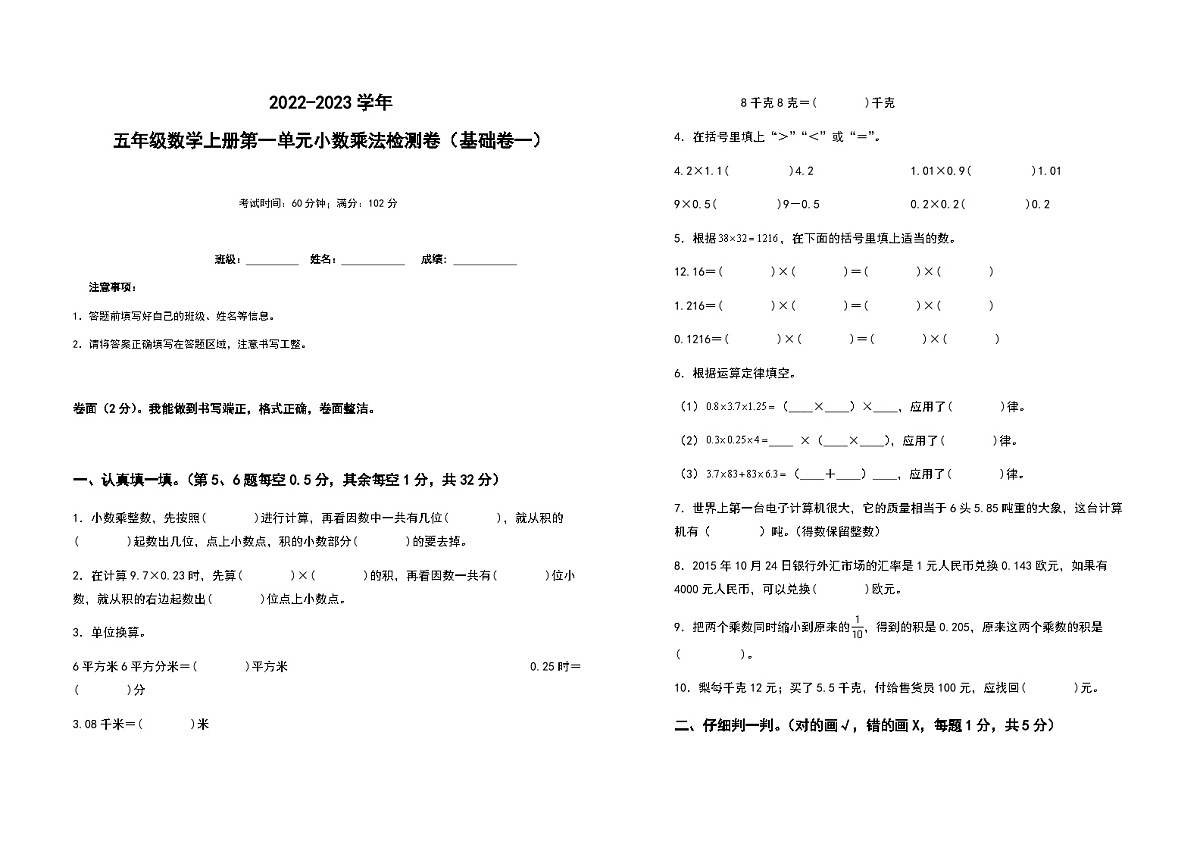 2022-2023学年五年级数学上册第一单元小数乘法基础卷（一）（含答案）第1页