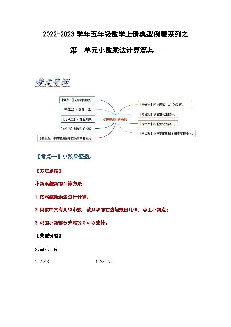 2022-2023学年五年级数学上册第一单元小数乘法计算篇其一习题（含答案）第1页