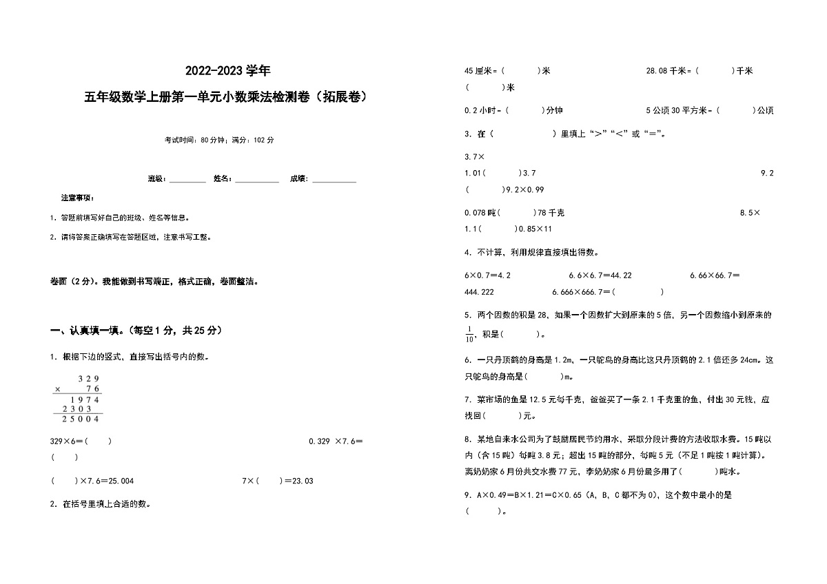 2022-2023学年五年级数学上册第一单元小数乘法拓展卷（含答案）第1页