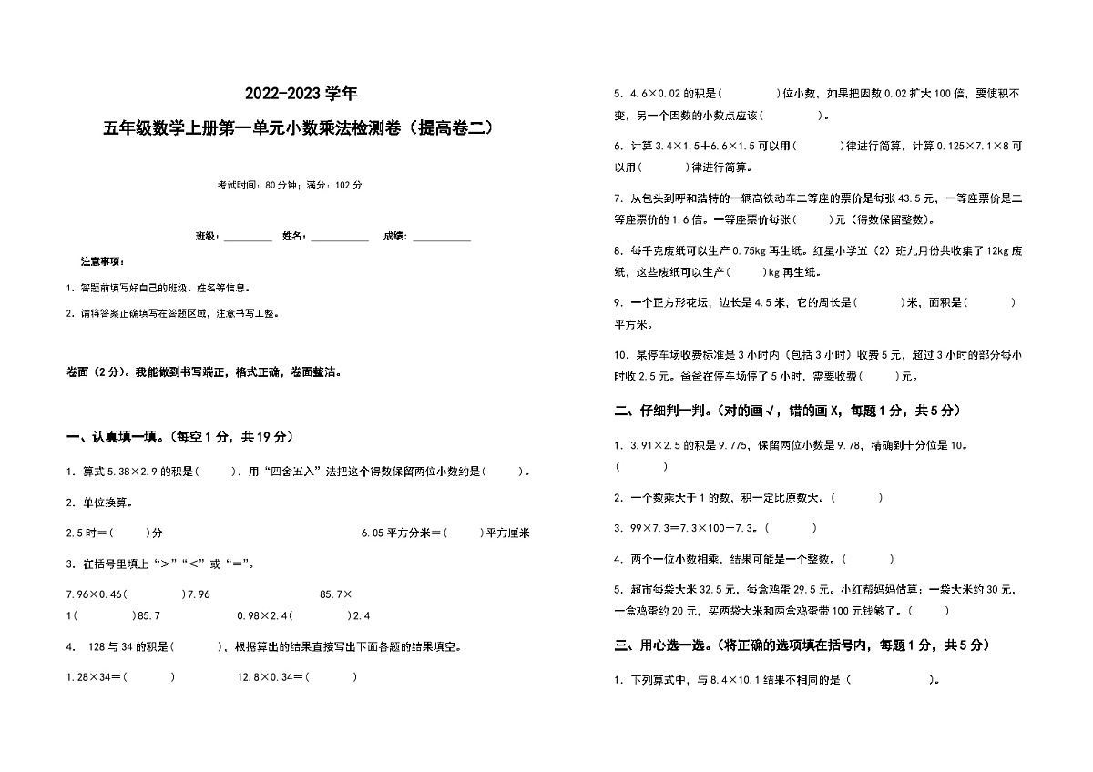 2022-2023学年五年级数学上册第一单元小数乘法提高卷（二）（含答案）第1页
