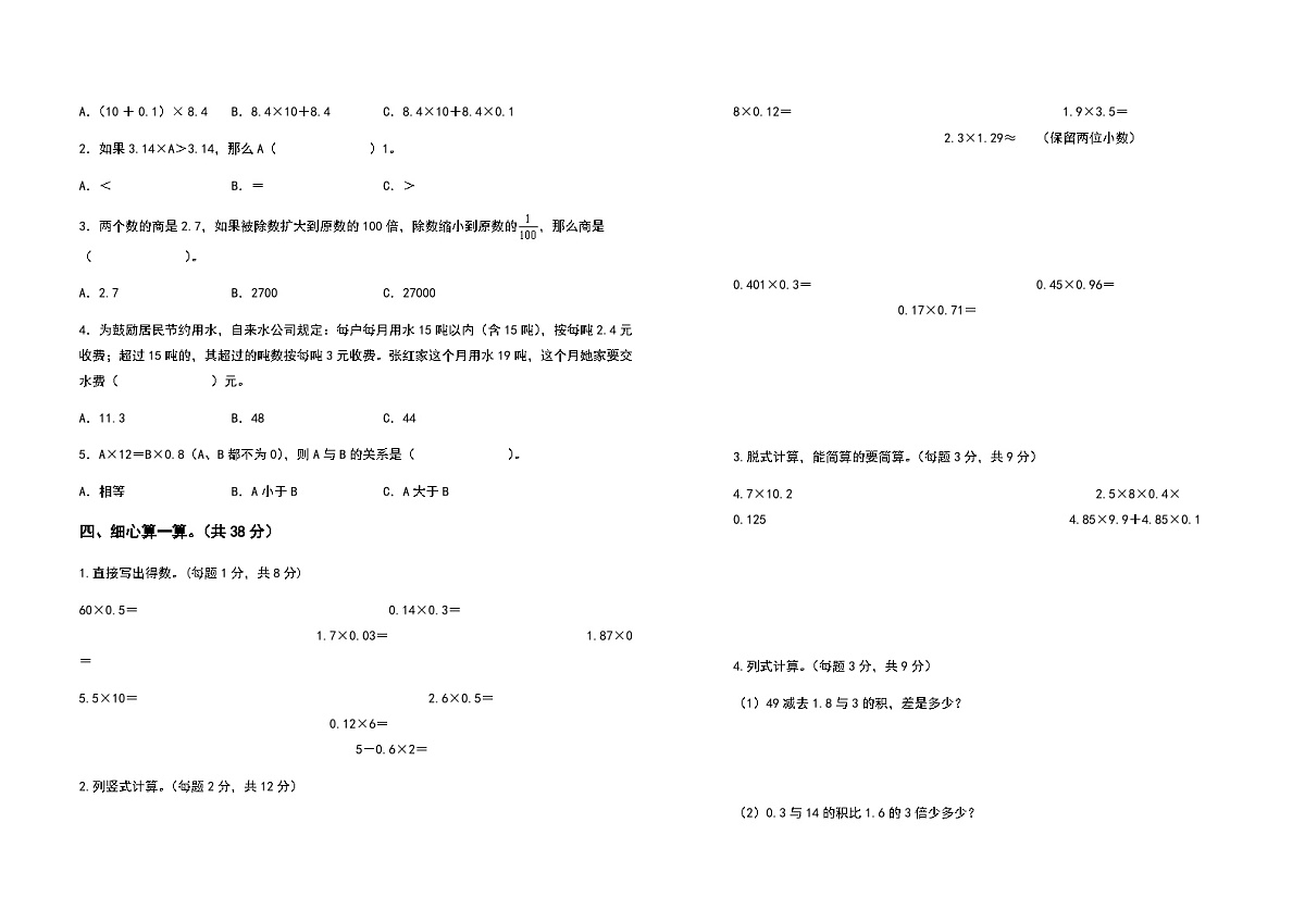 2022-2023学年五年级数学上册第一单元小数乘法提高卷（二）（含答案）第2页