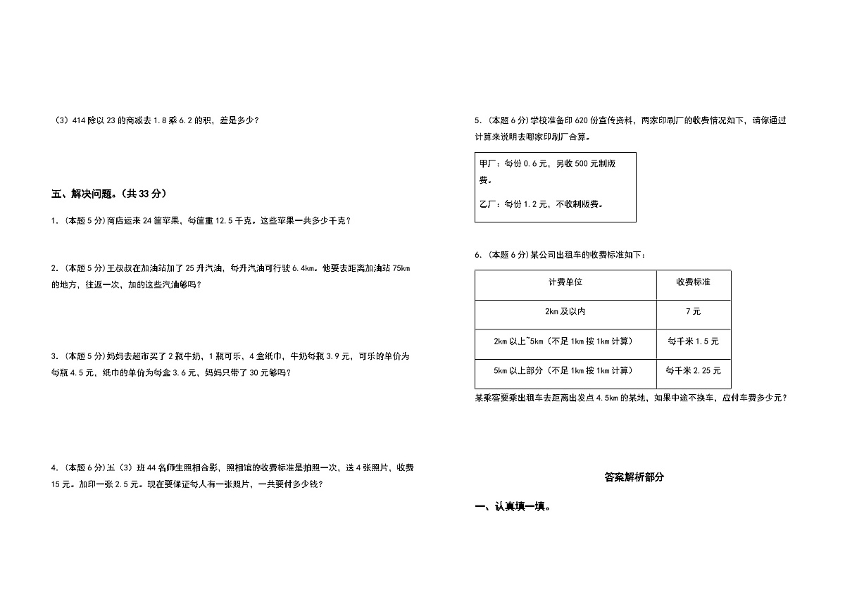 2022-2023学年五年级数学上册第一单元小数乘法提高卷（二）（含答案）第3页