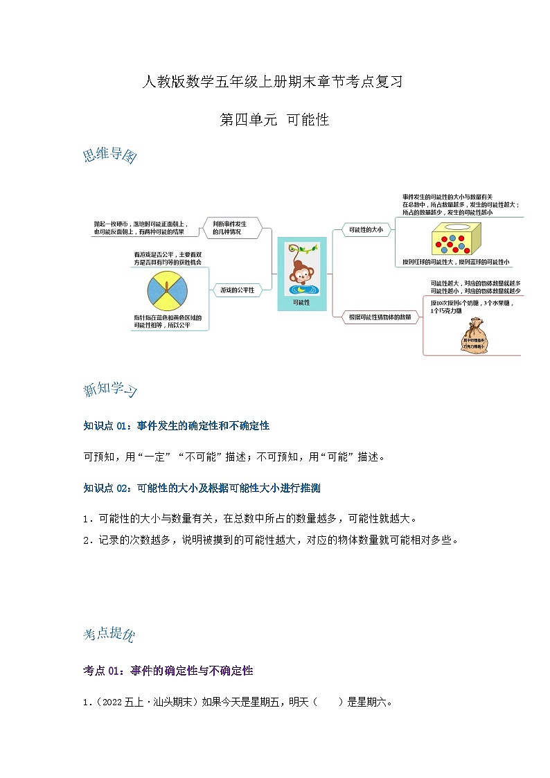 五年级数学上册精讲精练——第四单元《可能性》习题（含答案）第1页