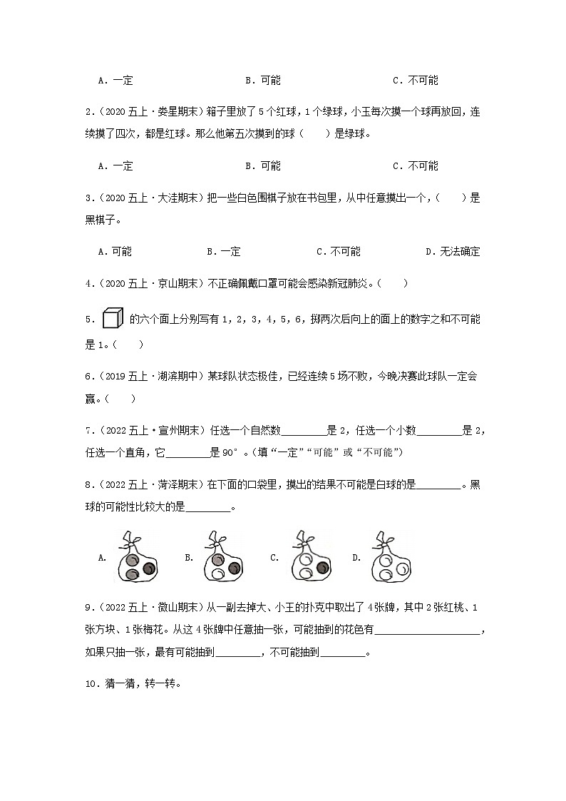 五年级数学上册精讲精练——第四单元《可能性》习题（含答案）第2页