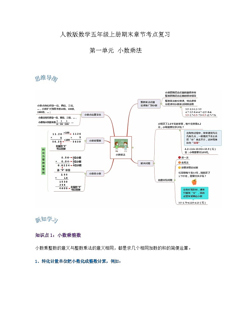 五年级数学上册精讲精练——第一单元《小数乘法》习题（含答案）第1页