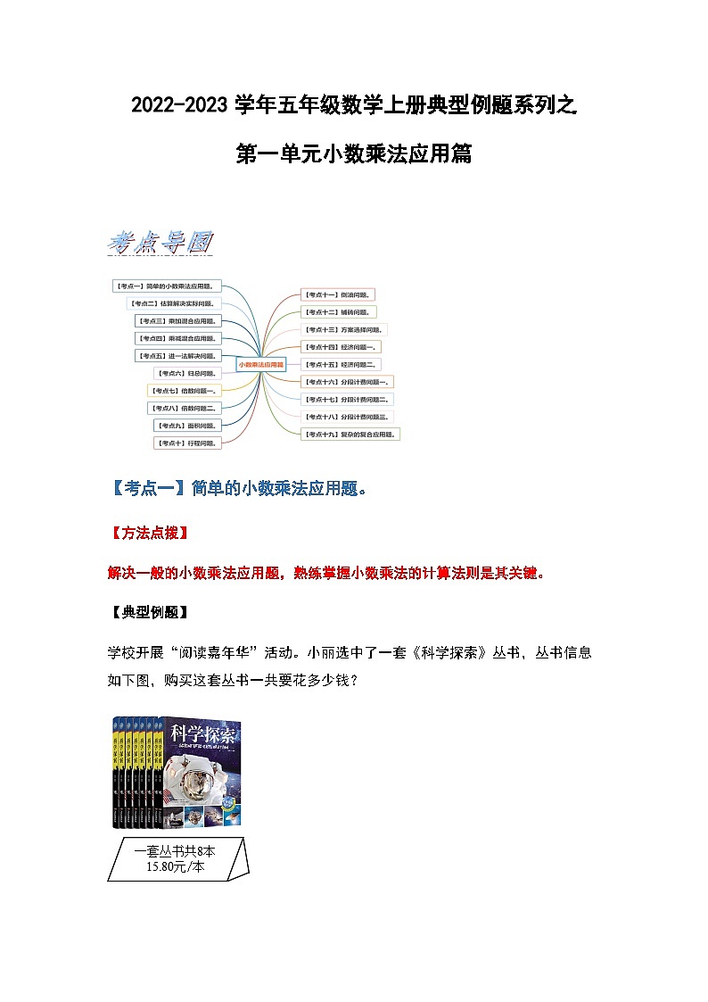 2022-2023学年五年级数学上册第一单元小数乘法应用篇习题（含答案）第1页