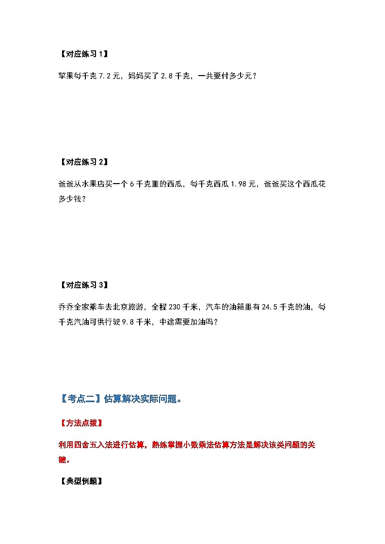 2022-2023学年五年级数学上册第一单元小数乘法应用篇习题（含答案）第2页
