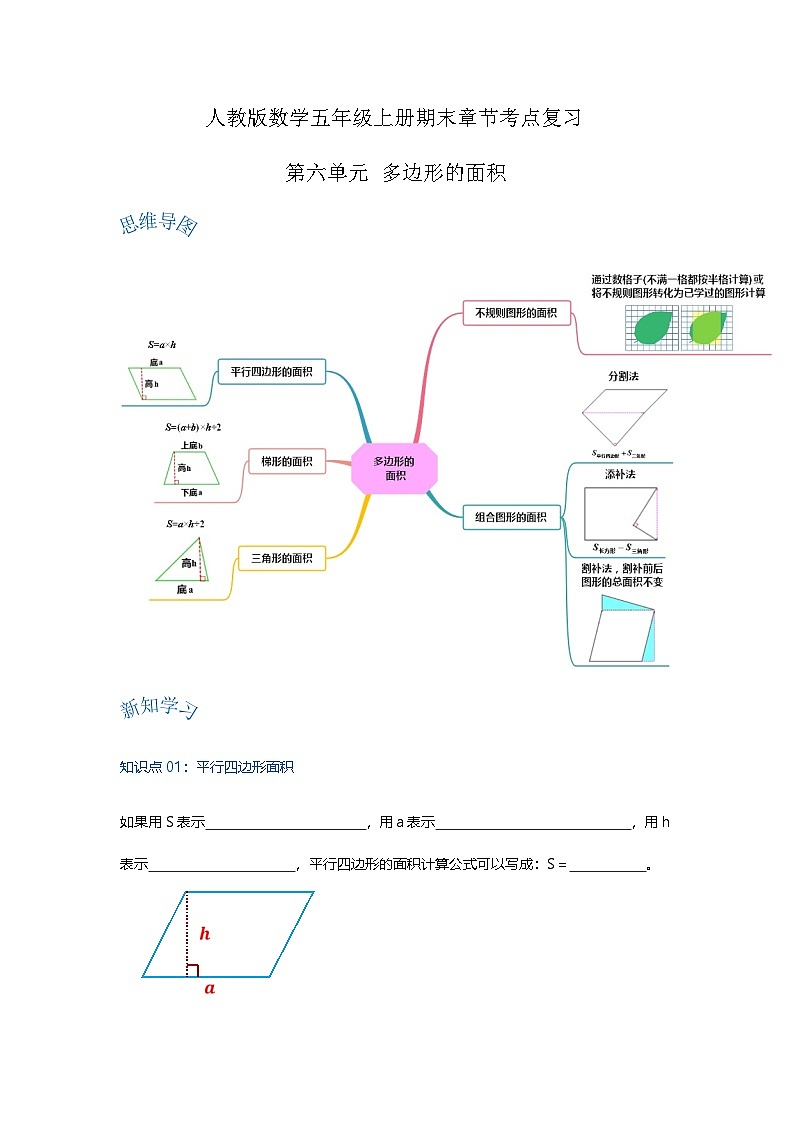 五年级数学上册精讲精练——第六单元《多边形的面积》习题（含答案）第1页