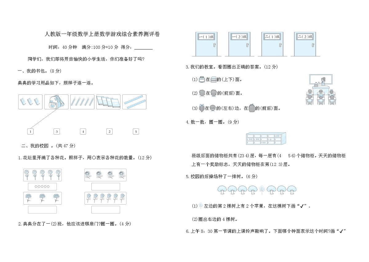 人教版一年级数学上册数学游戏综合素养测评卷（含答案）第1页