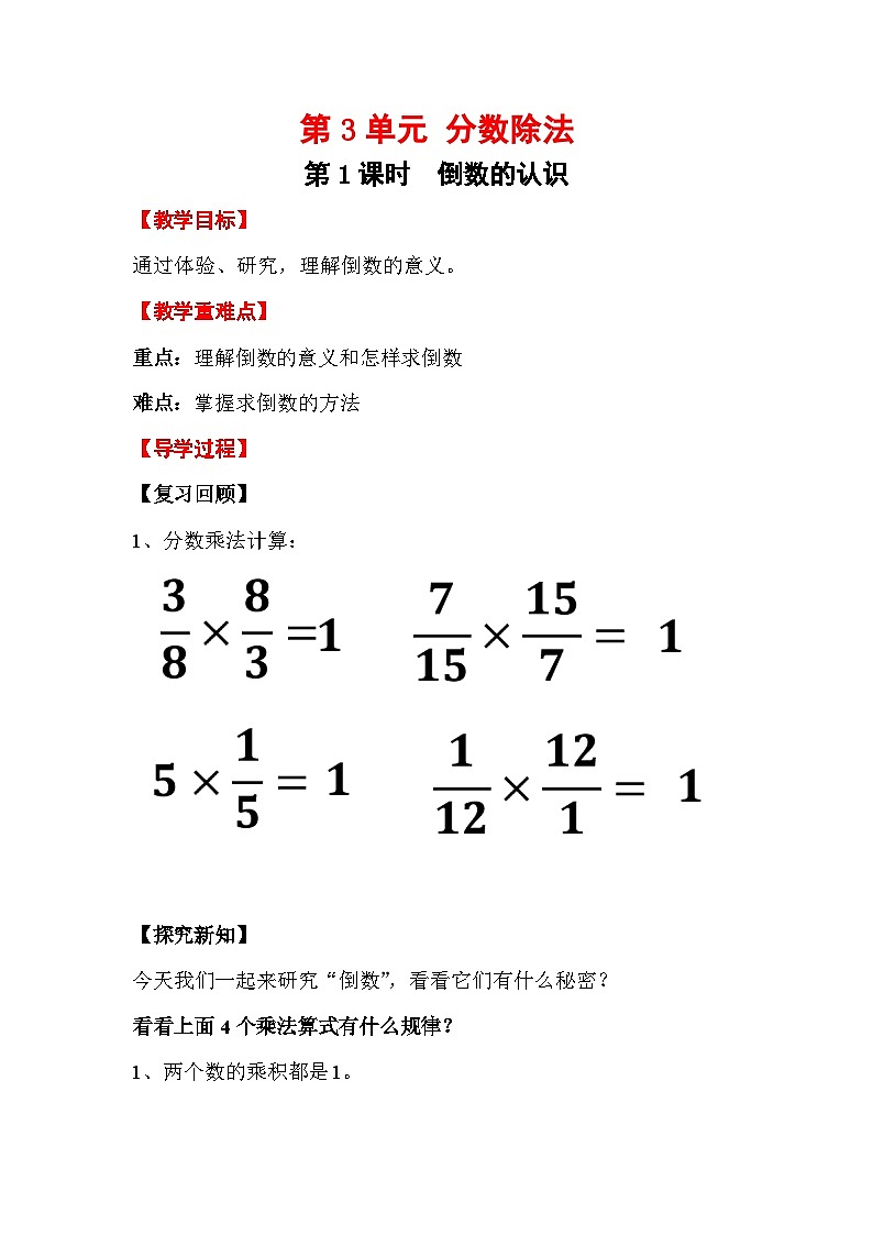2025年秋人教版六年级数学上册3.1 倒数的认识（教案）第1页