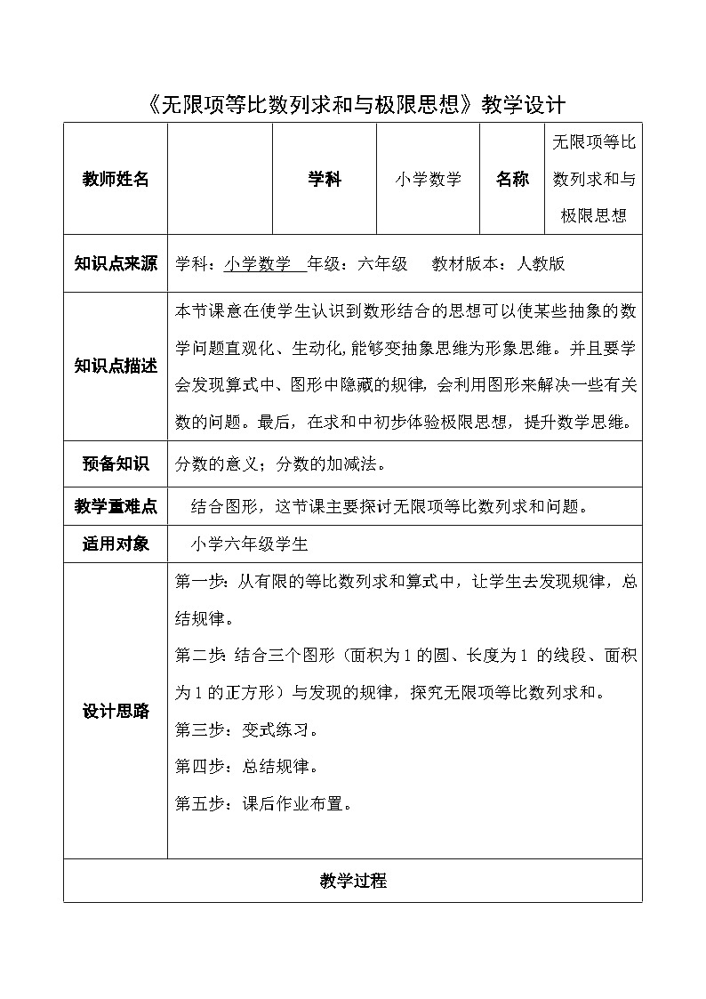 2025年秋人教版六年级数学上册4 无限项等比数列求和与极限思想（教案）第1页