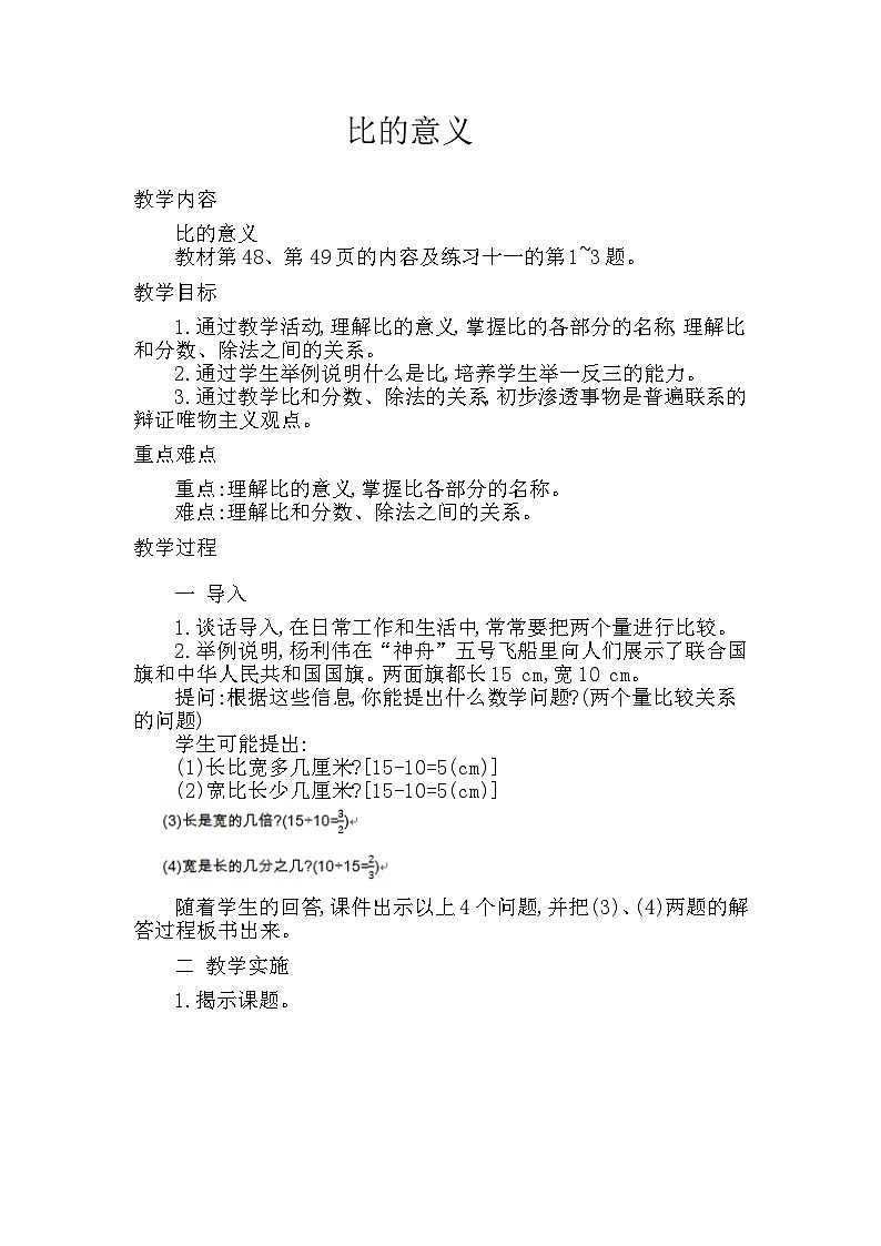 2025年秋人教版六年级数学上册4 比的意义（教案）第1页