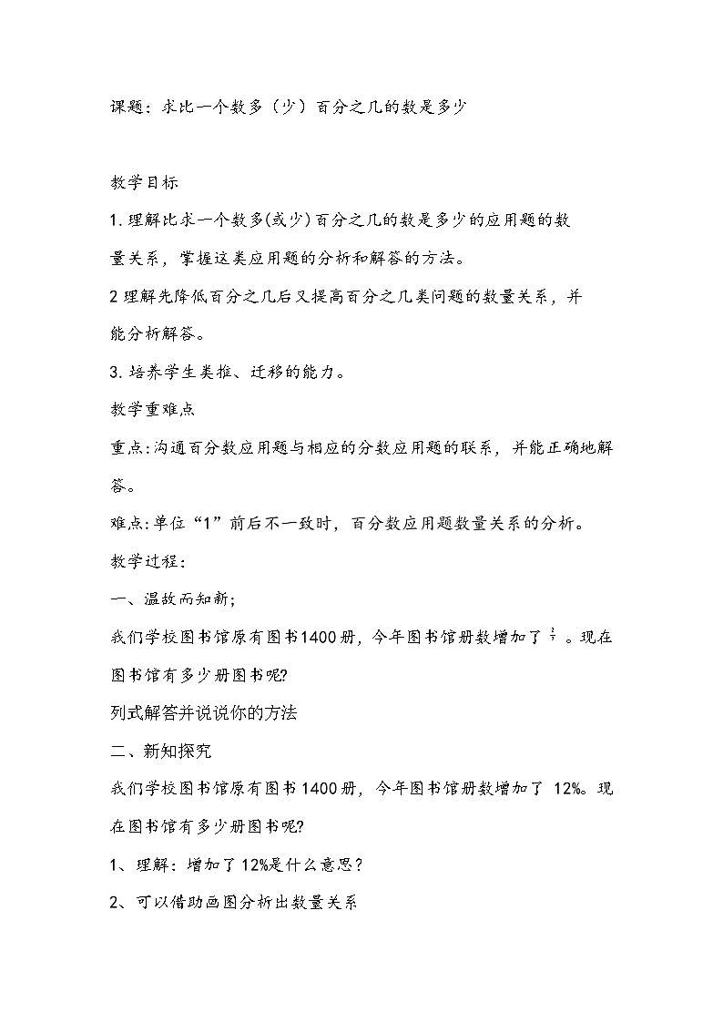 2025年秋人教版六年级数学上册4 求比一个数多（或少）百分之几的数是多少（教案）第1页