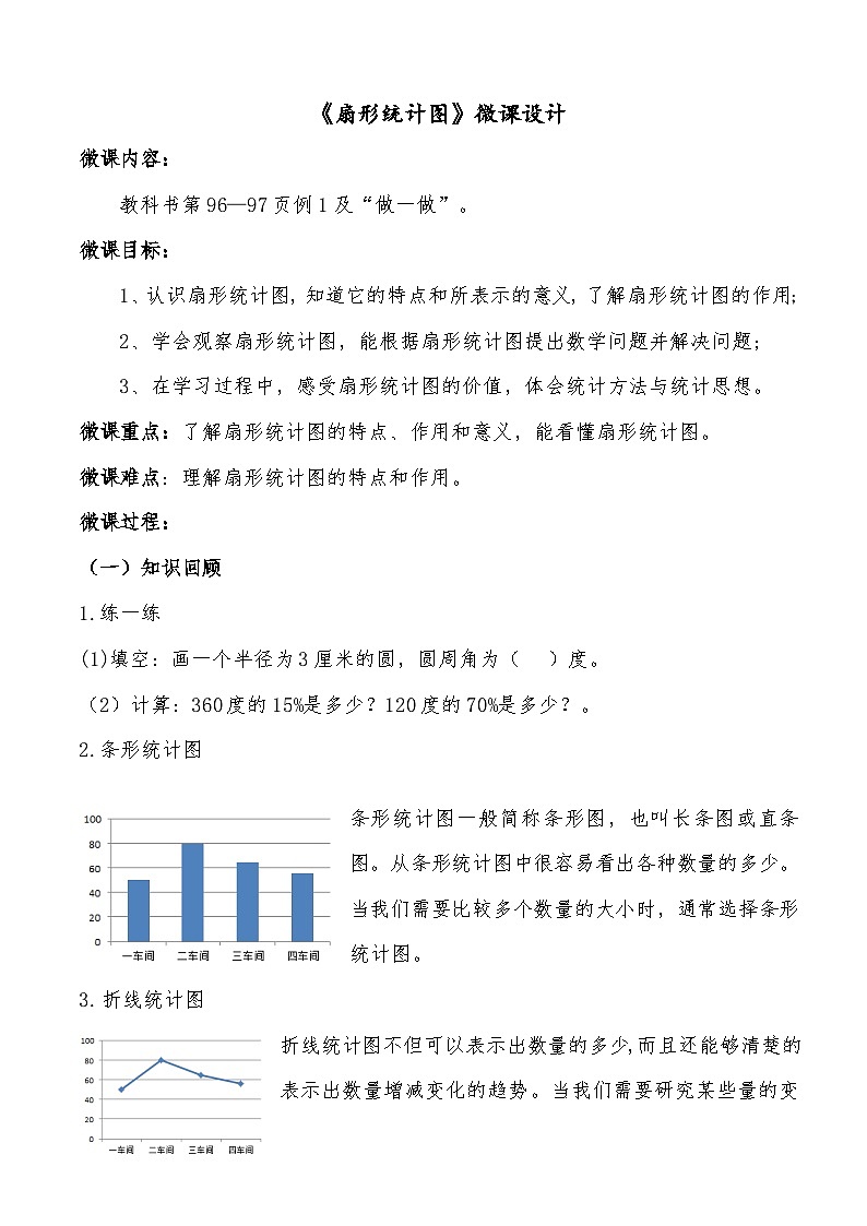 2025年秋人教版六年级数学上册7 扇形统计图（教案）第1页