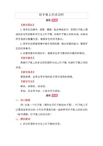 小学数学苏教版(2024)五年级上册钉子板上的多边形教案