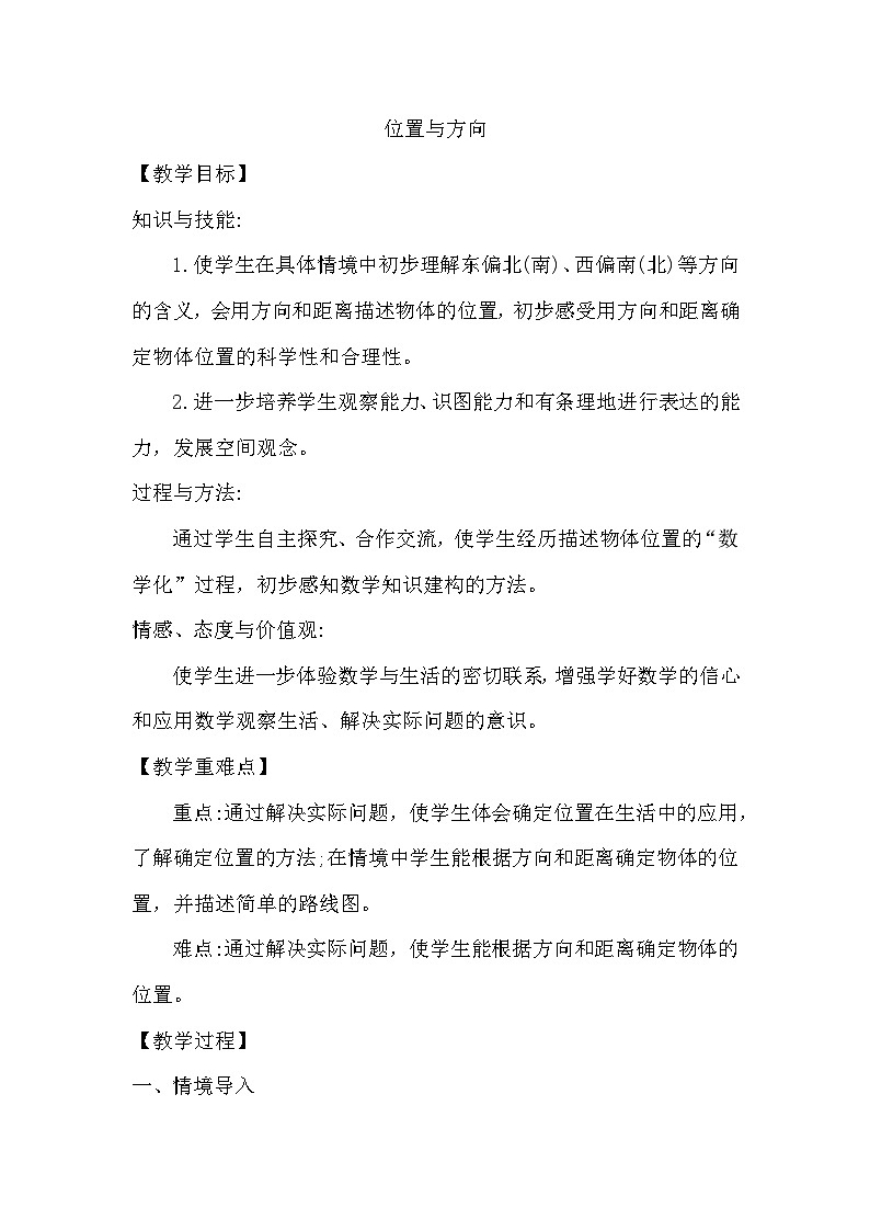 2025年秋人教版六年级数学上册2 位置与方向（教案）第1页