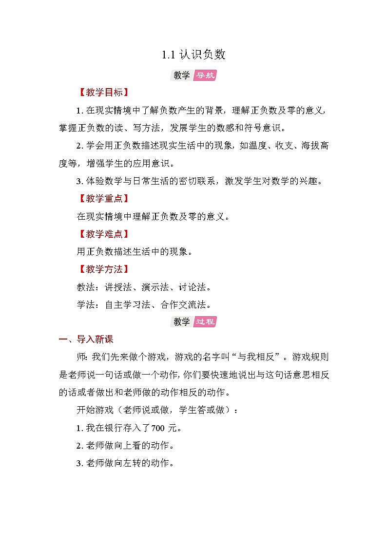 1.1认识负数 教案 苏教版数学五年级上册第1页