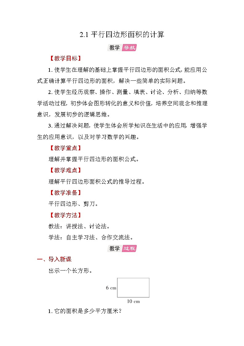 2.1平行四边形面积的计算 教案 苏教版数学五年级上册第1页