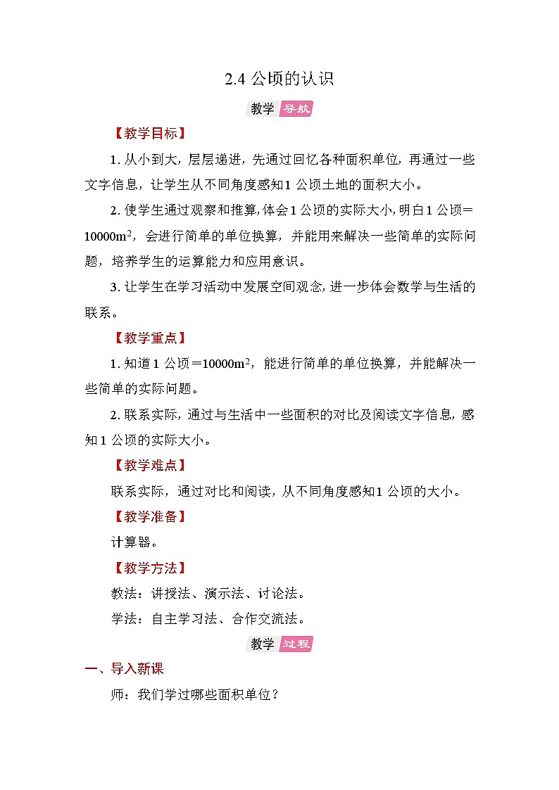 2.4公顷的认识 教案 苏教版数学五年级上册第1页