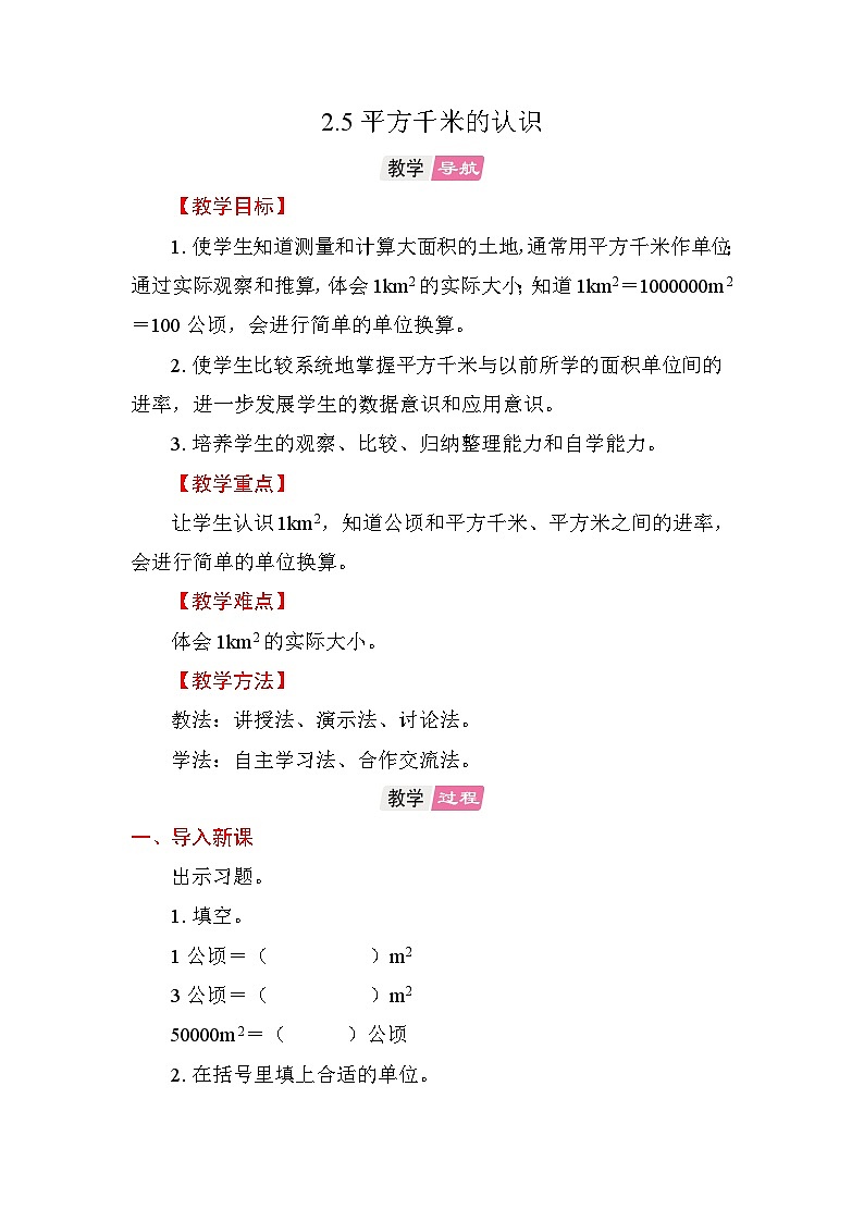 2.5平方千米的认识 教案 苏教版数学五年级上册第1页