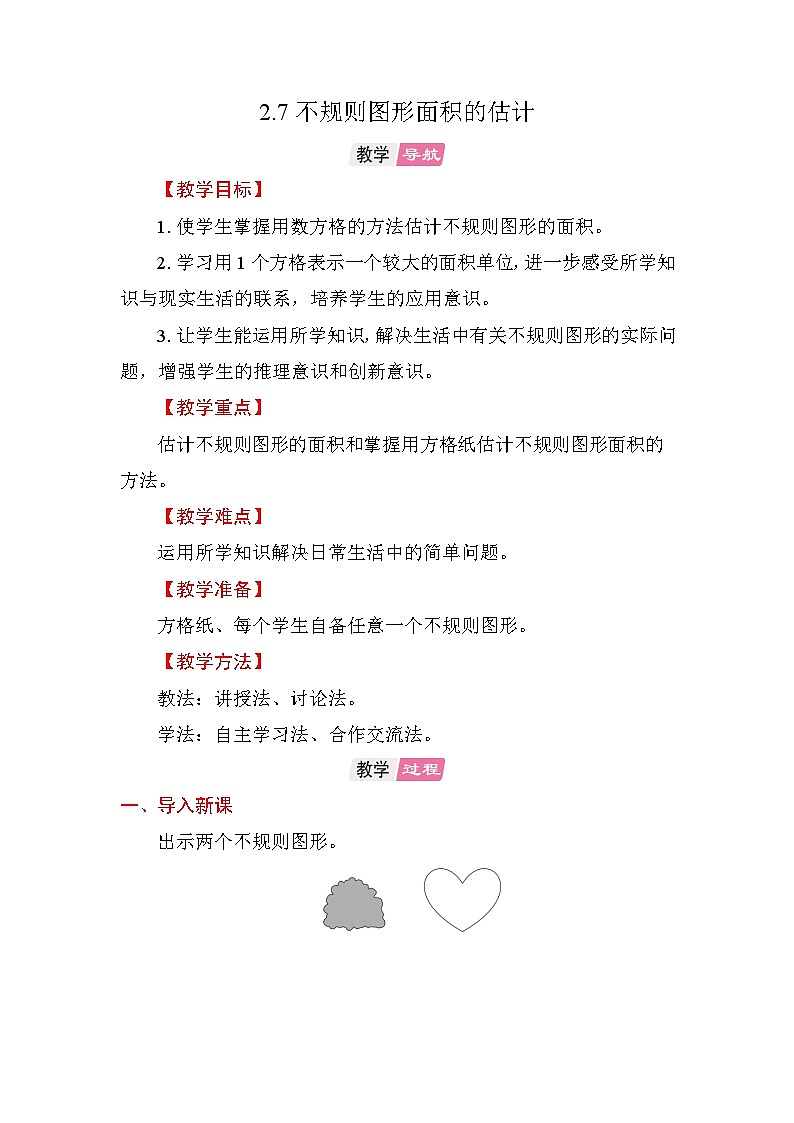 2.7不规则图形面积的估计 教案 苏教版数学五年级上册第1页