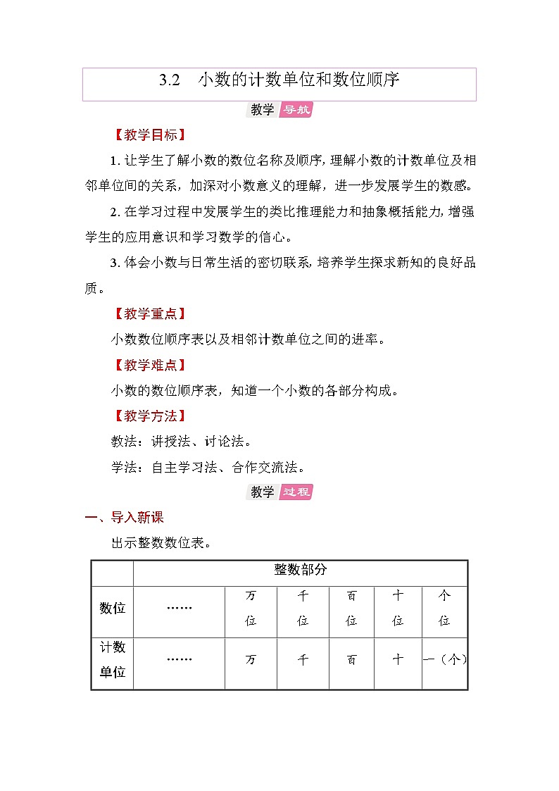 3.2小数的计数单位和数位顺序  教案 苏教版数学五年级上册第1页
