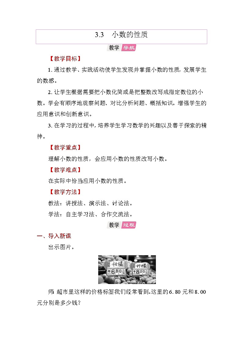 3.3小数的性质  教案 苏教版数学五年级上册第1页