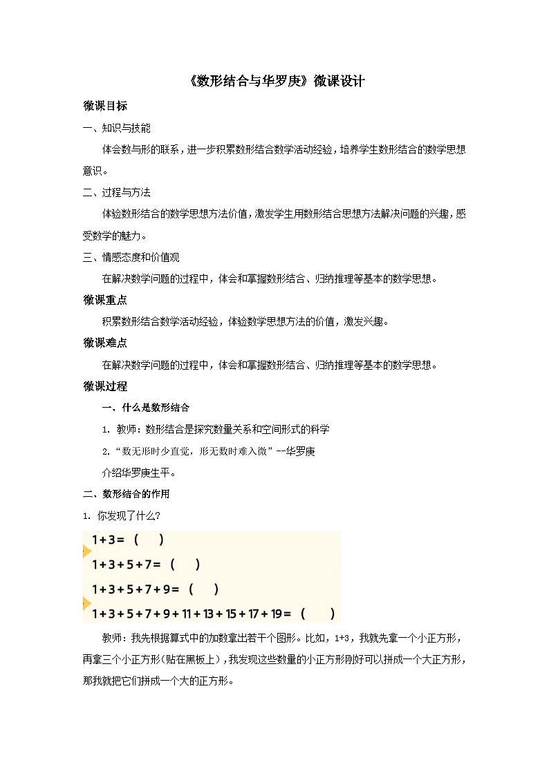 2025年秋人教版六年级数学上册 数形结合与华罗庚（教案）第1页