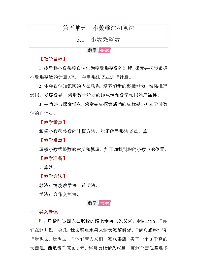 5.1小数乘整数   教案 苏教版数学五年级上册第1页
