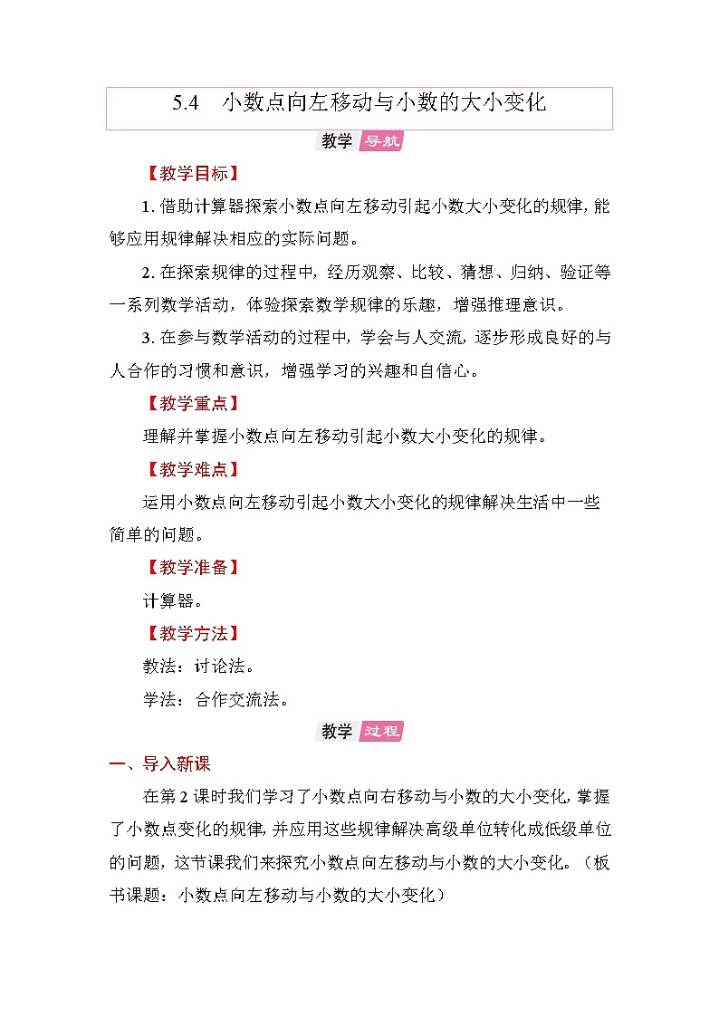 5.4小数点向左移动与小数的大小变化   教案 苏教版数学五年级上册第1页