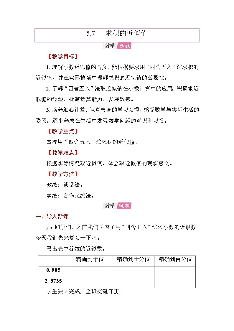 5.7求积的近似值   教案 苏教版数学五年级上册第1页