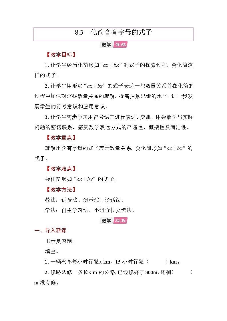 8.3化简含有字母的式子 教案 苏教版数学五年级上册第1页