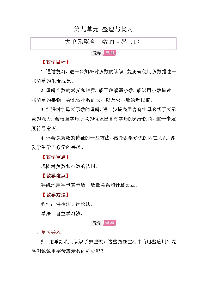第九单元 整理与复习 大单元整合 数的世界（第一课时）  (教案)-2025-2026学年五年级上册数学苏教版第1页