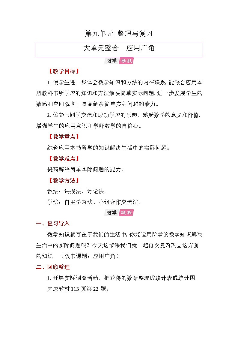 第九单元 整理与复习 大单元整合 应用广角 教案 苏教版数学五年级上册第1页