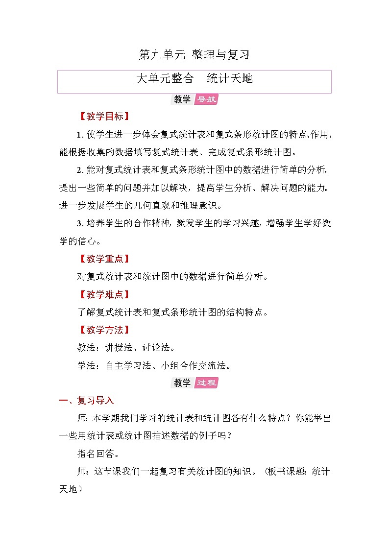 第九单元 整理与复习 大单元整合 统计天地 教案 苏教版数学五年级上册第1页