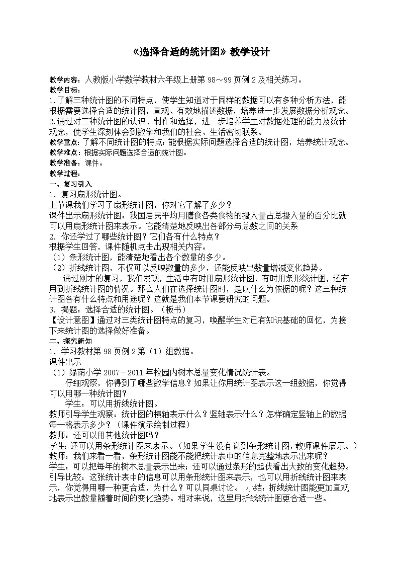 2025年秋人教版六年级数学上册7 选择合适的统计图（教案）第1页