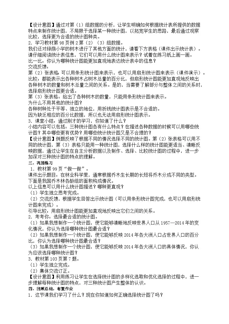 2025年秋人教版六年级数学上册7 选择合适的统计图（教案）第2页