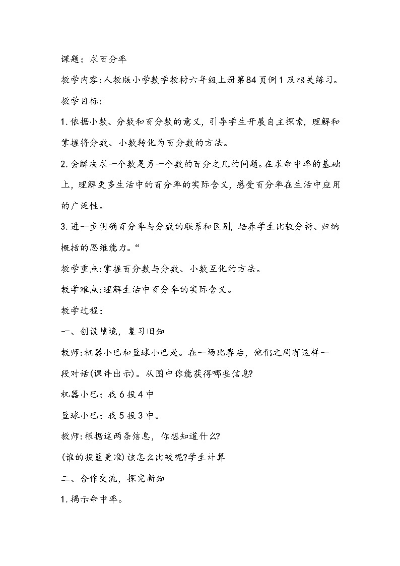 2025年秋人教版六年级数学上册6 求百分率（教案）第1页