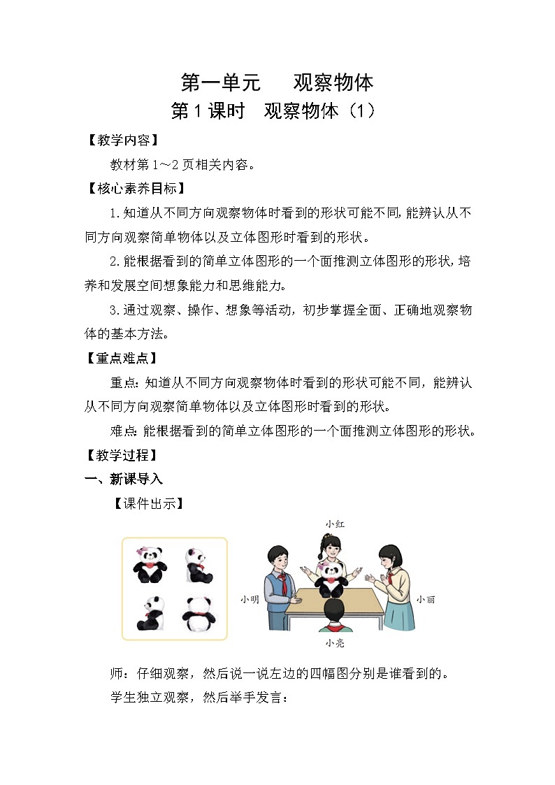 1.1  观察物体（1）(教案)2025-2026学年人教版三年级数学上册第1页