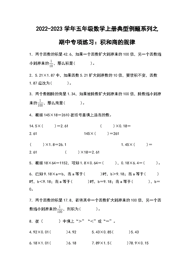2022-2023学年五年级数学上册期中专项练习：积和商的规律（含答案）第1页