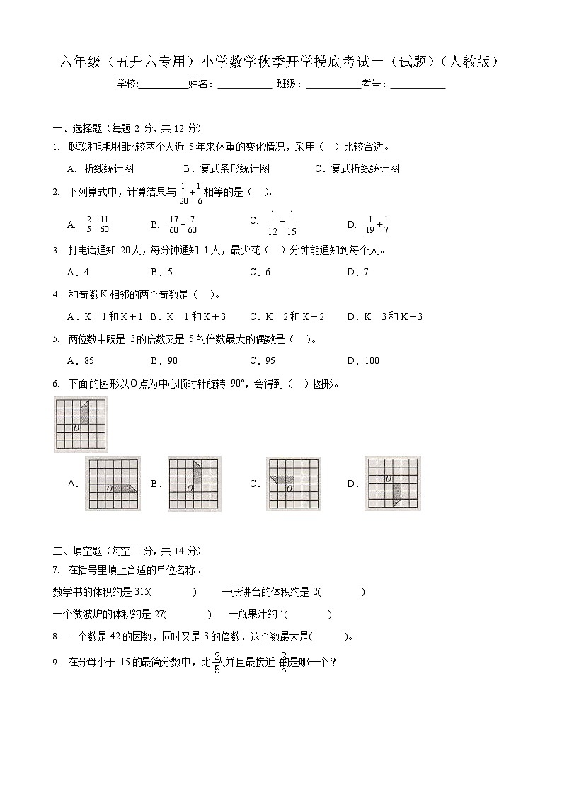人教版小学数学 开学摸底测试卷 6年级上册第1页
