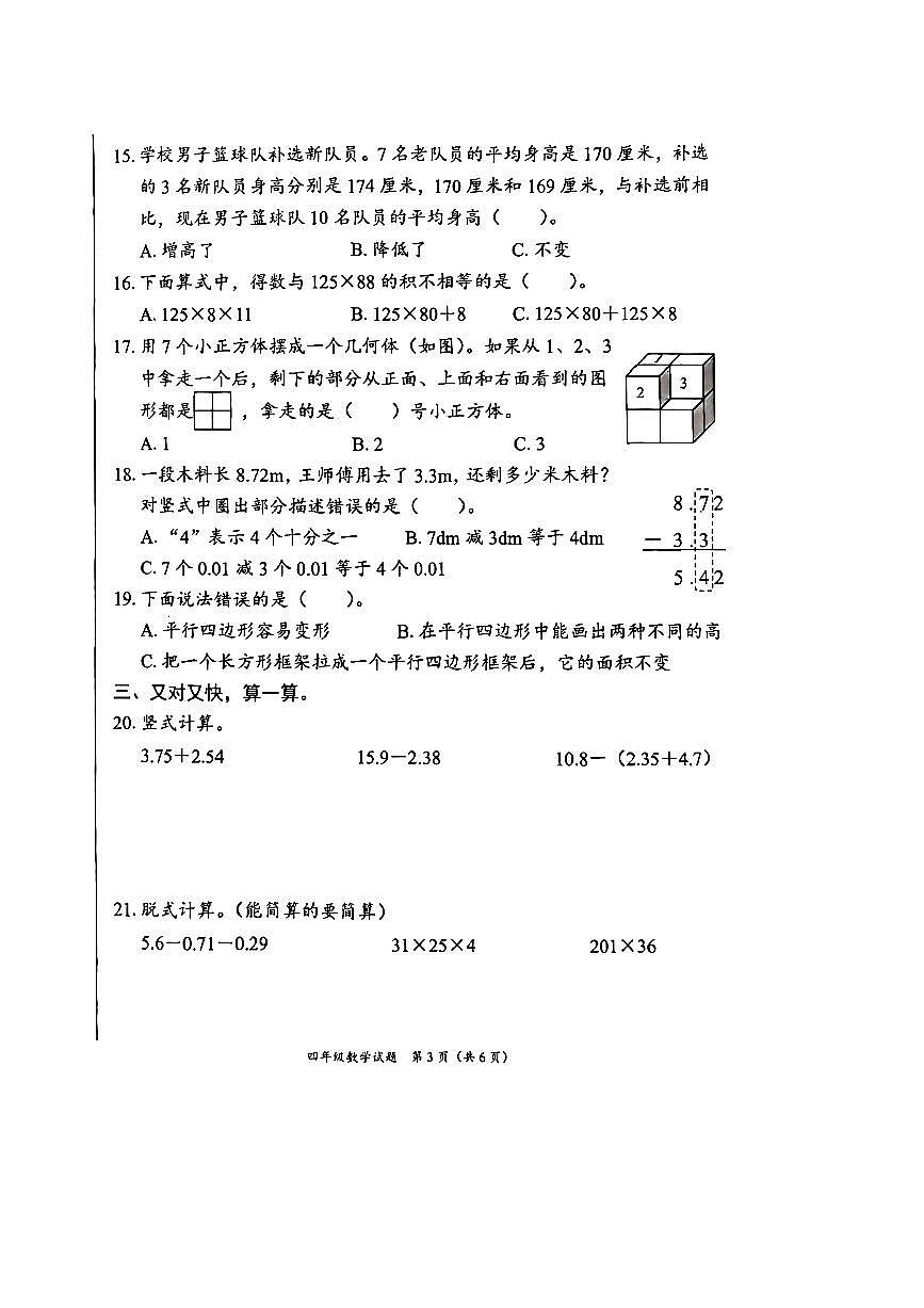 2024～2025学年山东省潍坊市临朐县四年级下期末数学试卷(无答案)第3页