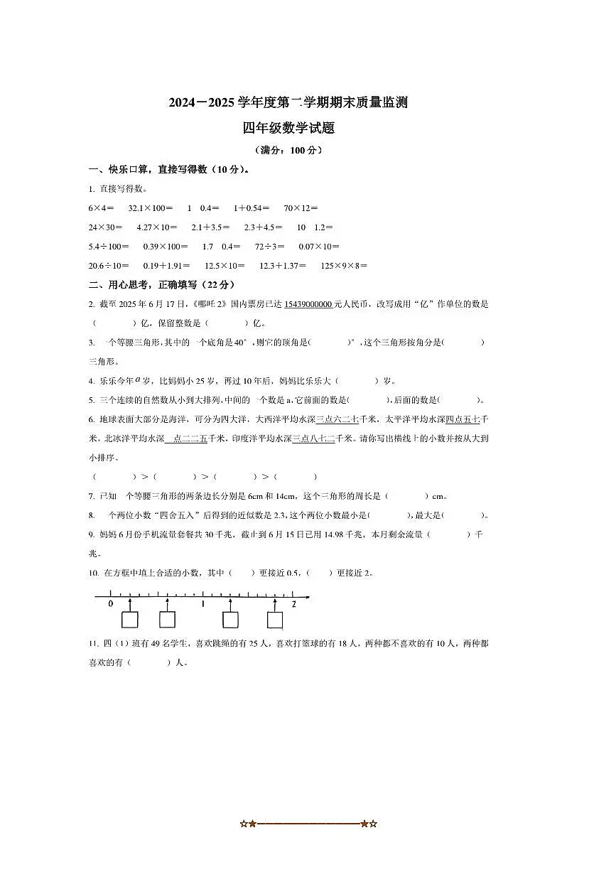 2024～2025学年山东省枣庄市市中区青岛版四年级下册期末质量监测数学试卷(含答案)第1页