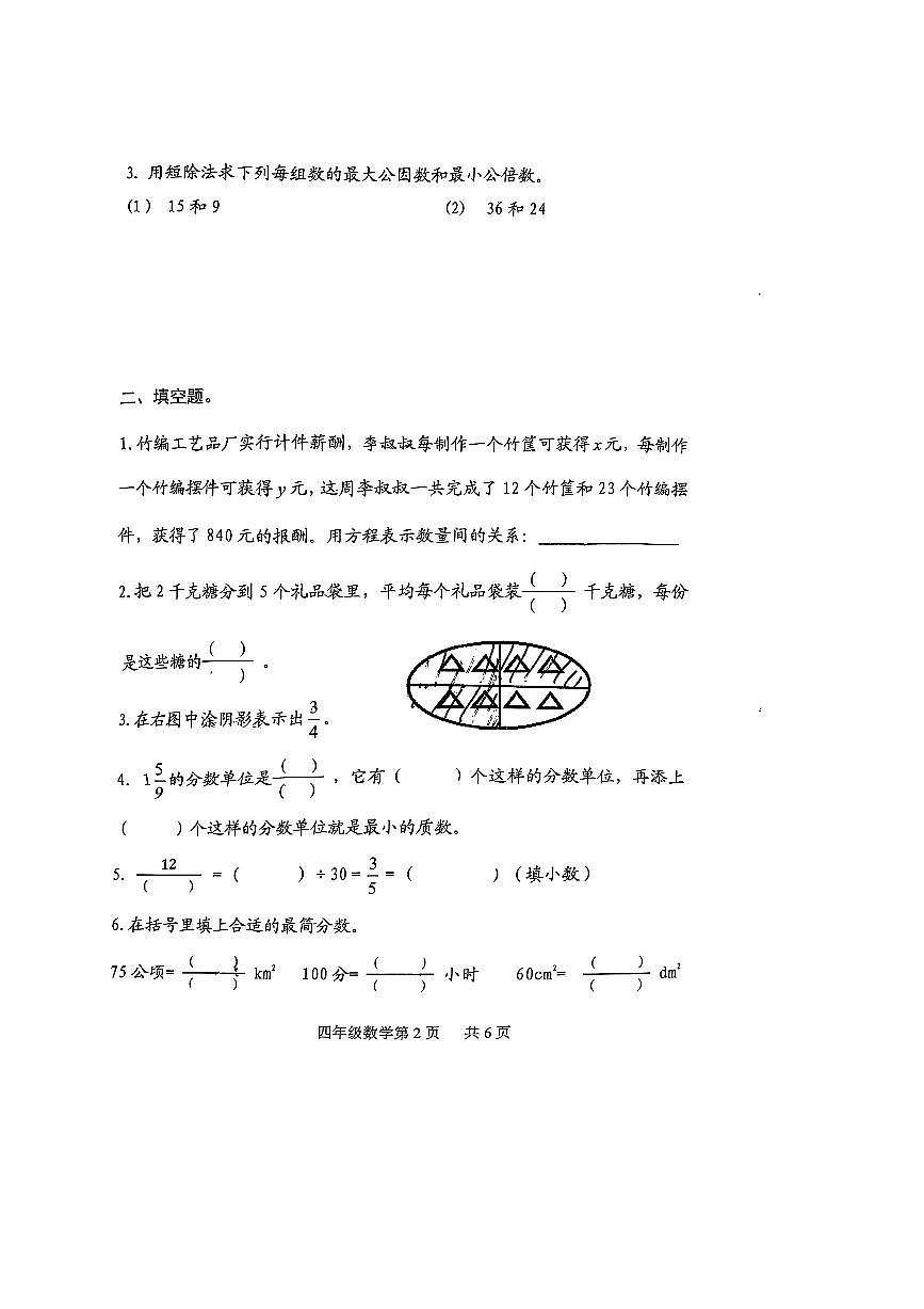 2024～2025学年山东省淄博市博山区四年级下期末数学试卷(无答案)第2页