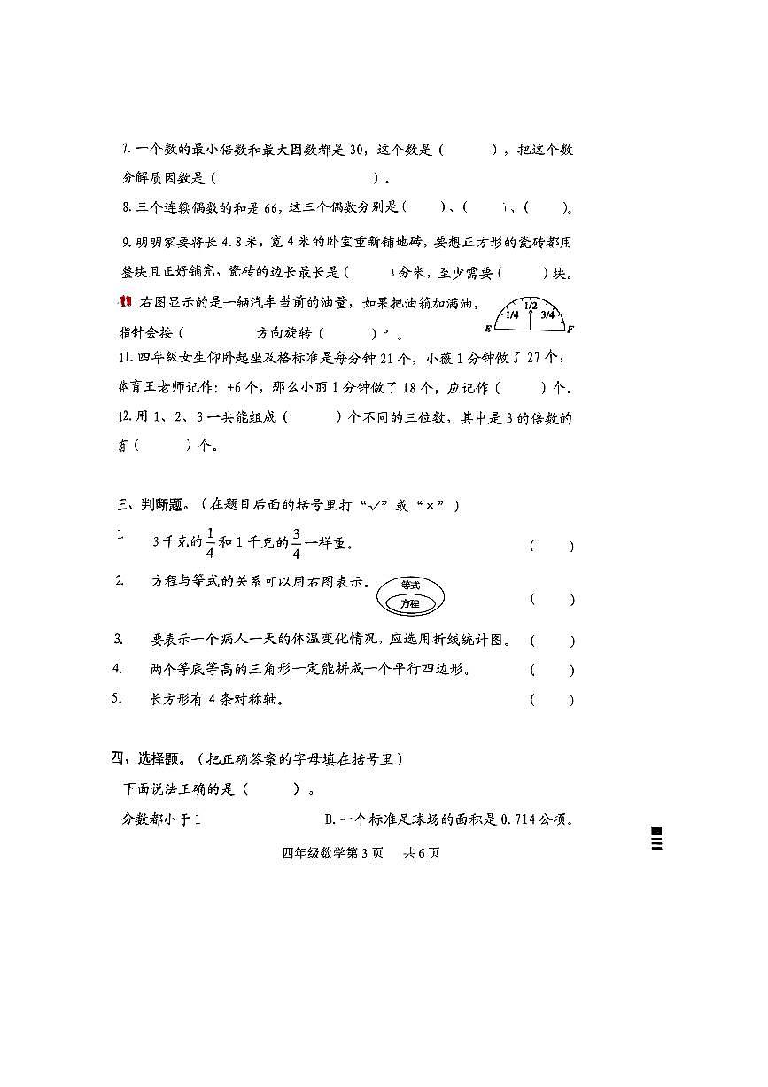 2024～2025学年山东省淄博市博山区四年级下期末数学试卷(无答案)第3页